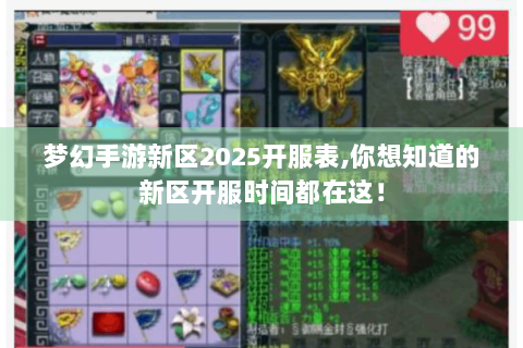 梦幻手游新区2025开服表,你想知道的新区开服时间都在这！