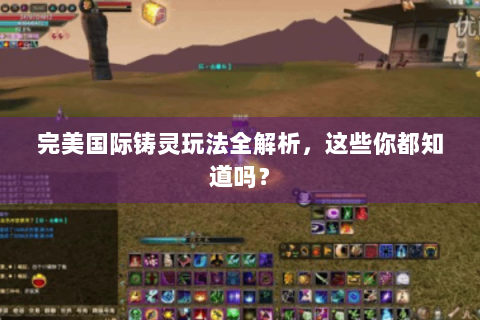 完美国际铸灵玩法全解析，这些你都知道吗？