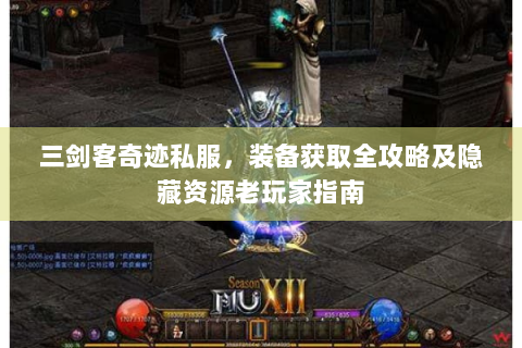 三剑客奇迹私服，装备获取全攻略及隐藏资源老玩家指南