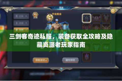 三剑客奇迹私服，装备获取全攻略及隐藏资源老玩家指南
