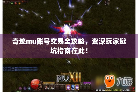 奇迹mu账号交易全攻略，资深玩家避坑指南在此！