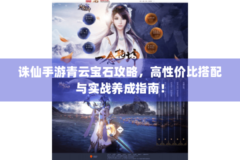 诛仙手游青云宝石攻略，高性价比搭配与实战养成指南！