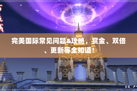 完美国际常见问题&攻略，赏金、双倍、更新等全知道！