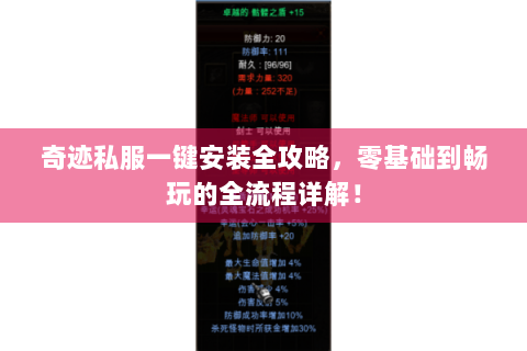 奇迹私服一键安装全攻略，零基础到畅玩的全流程详解！