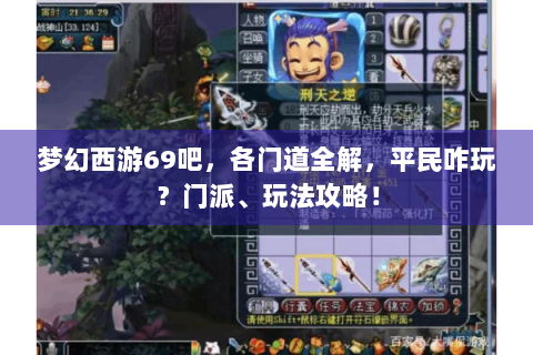 梦幻西游69吧，各门道全解，平民咋玩？门派、玩法攻略！