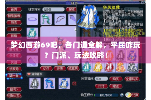 梦幻西游69吧，各门道全解，平民咋玩？门派、玩法攻略！