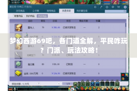 梦幻西游69吧，各门道全解，平民咋玩？门派、玩法攻略！