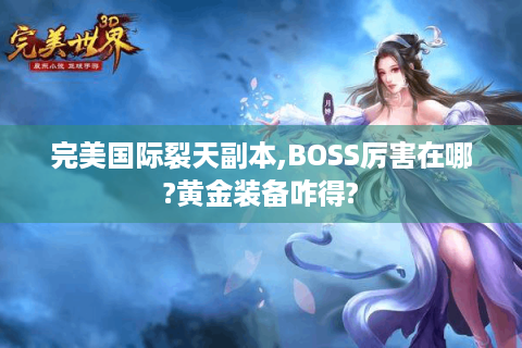 完美国际裂天副本,BOSS厉害在哪?黄金装备咋得?