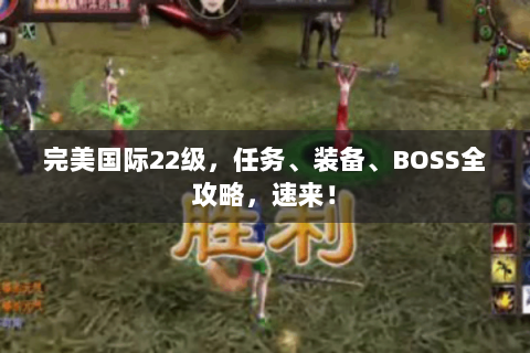 完美国际22级，任务、装备、BOSS全攻略，速来！