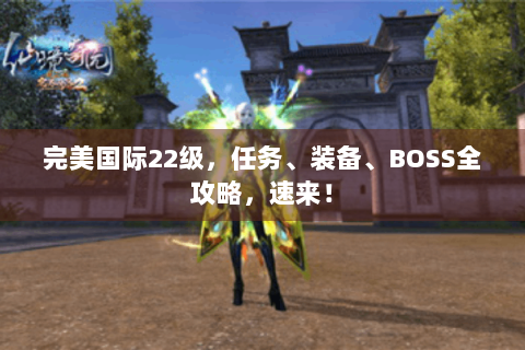 完美国际22级，任务、装备、BOSS全攻略，速来！