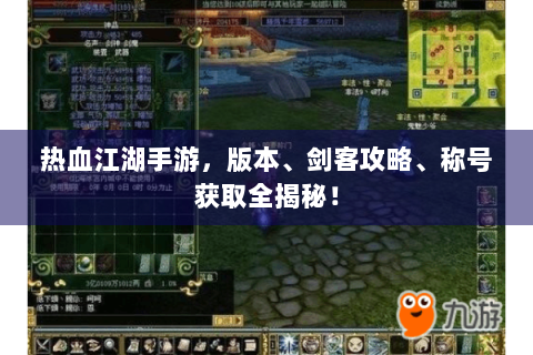 热血江湖手游，版本、剑客攻略、称号获取全揭秘！