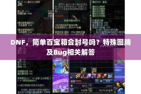 DNF，简单百宝箱会封号吗？特殊图腾及Bug相关解答