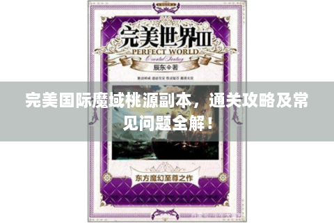 完美国际魔域桃源副本，通关攻略及常见问题全解！