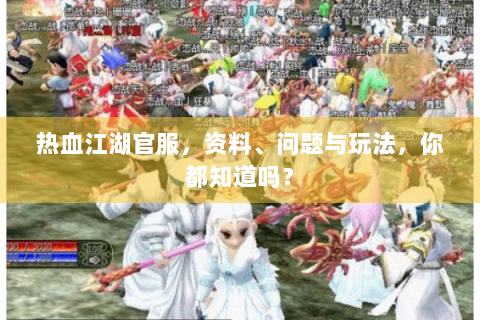 热血江湖官服，资料、问题与玩法，你都知道吗？