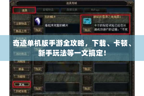 奇迹单机版手游全攻略，下载、卡顿、新手玩法等一文搞定！