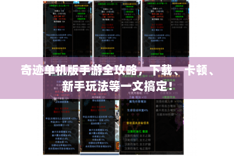 奇迹单机版手游全攻略，下载、卡顿、新手玩法等一文搞定！