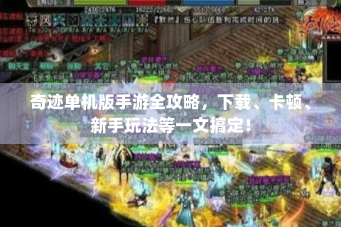 奇迹单机版手游全攻略，下载、卡顿、新手玩法等一文搞定！