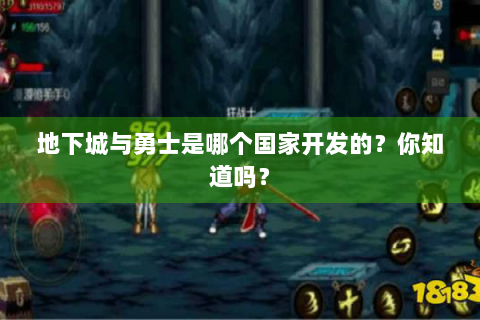 地下城与勇士是哪个国家开发的？你知道吗？