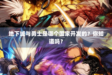 地下城与勇士是哪个国家开发的？你知道吗？