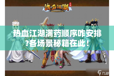热血江湖满药顺序咋安排?各场景秘籍在此！