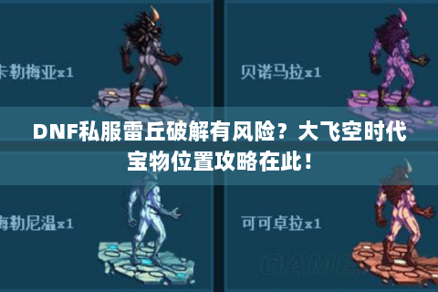 DNF私服雷丘破解有风险？大飞空时代宝物位置攻略在此！
