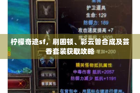 柠檬奇迹sf，刷困顿、彩云兽合成及芸香套装获取攻略