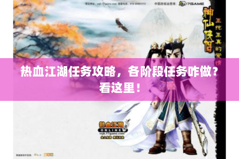 热血江湖任务攻略，各阶段任务咋做？看这里！