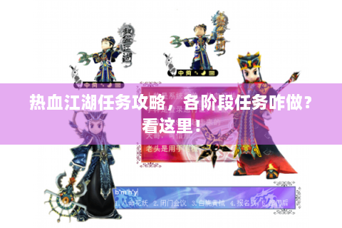 热血江湖任务攻略，各阶段任务咋做？看这里！