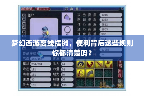 梦幻西游离线摆摊，便利背后这些规则你都清楚吗？