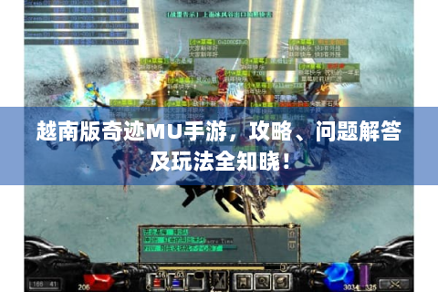 越南版奇迹MU手游，攻略、问题解答及玩法全知晓！