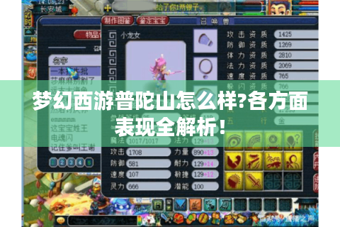 梦幻西游普陀山怎么样?各方面表现全解析！
