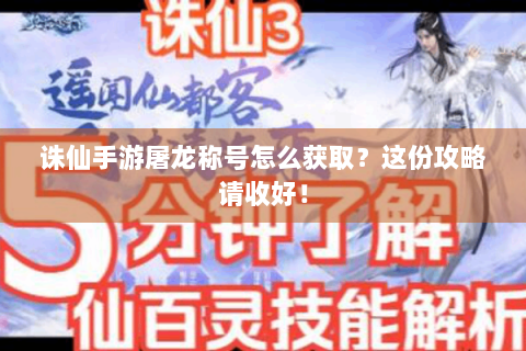诛仙手游屠龙称号怎么获取？这份攻略请收好！