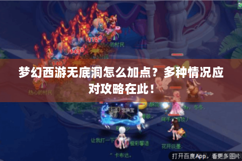 梦幻西游无底洞怎么加点？多种情况应对攻略在此！