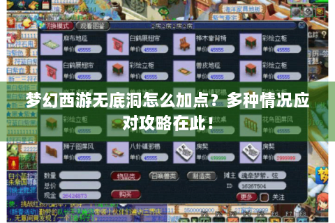 梦幻西游无底洞怎么加点？多种情况应对攻略在此！