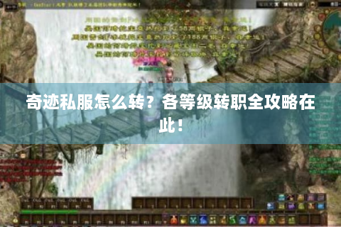 奇迹私服怎么转？各等级转职全攻略在此！