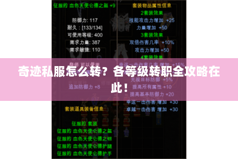 奇迹私服怎么转？各等级转职全攻略在此！