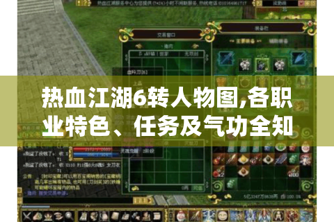 热血江湖6转人物图,各职业特色、任务及气功全知道！