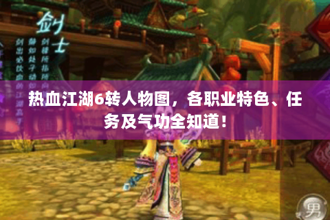 热血江湖6转人物图，各职业特色、任务及气功全知道！