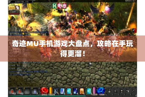 奇迹MU手机游戏大盘点，攻略在手玩得更溜！