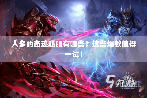 人多的奇迹私服有哪些？这些爆款值得一试！