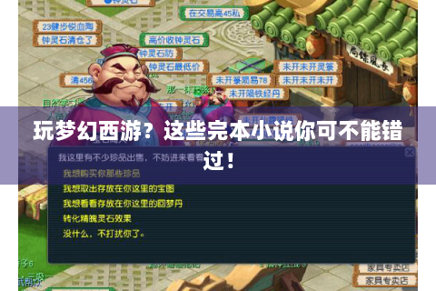玩梦幻西游？这些完本小说你可不能错过！