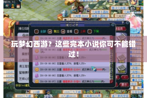 玩梦幻西游？这些完本小说你可不能错过！