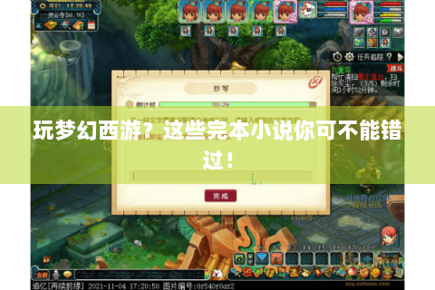玩梦幻西游？这些完本小说你可不能错过！