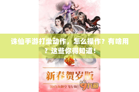 诛仙手游打坐动作，怎么操作？有啥用？这些你得知道！