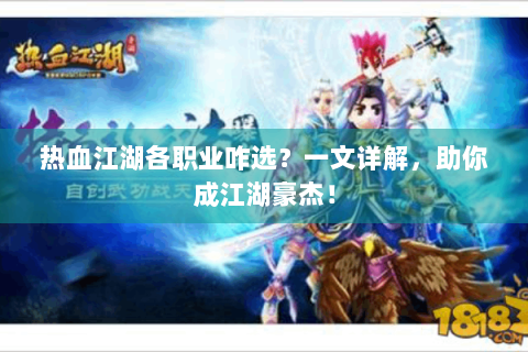 热血江湖各职业咋选？一文详解，助你成江湖豪杰！