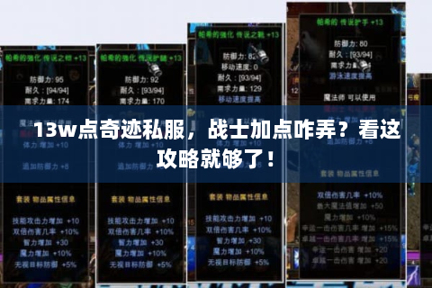 13w点奇迹私服，战士加点咋弄？看这攻略就够了！