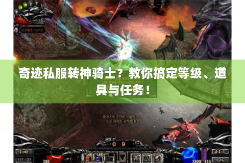 奇迹私服转神骑士？教你搞定等级、道具与任务！