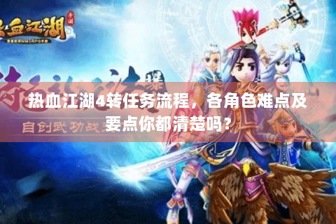 热血江湖4转任务流程，各角色难点及要点你都清楚吗？