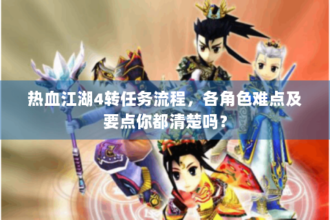 热血江湖4转任务流程，各角色难点及要点你都清楚吗？