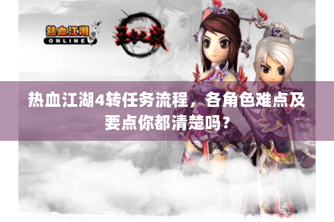热血江湖4转任务流程，各角色难点及要点你都清楚吗？